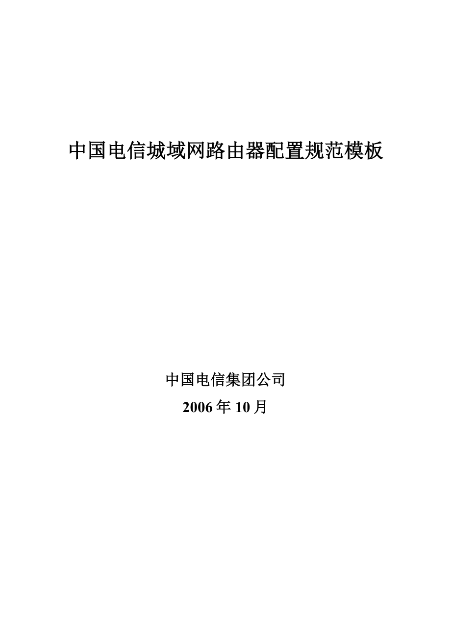 中国电信城域网路由器配置规范模板_第1页