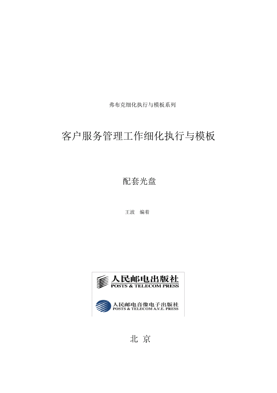 客户服务管理工作细化执行与模板_第1页