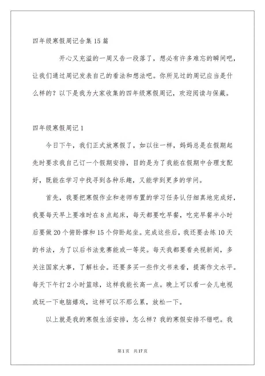 四年级寒假周记合集15篇_第1页