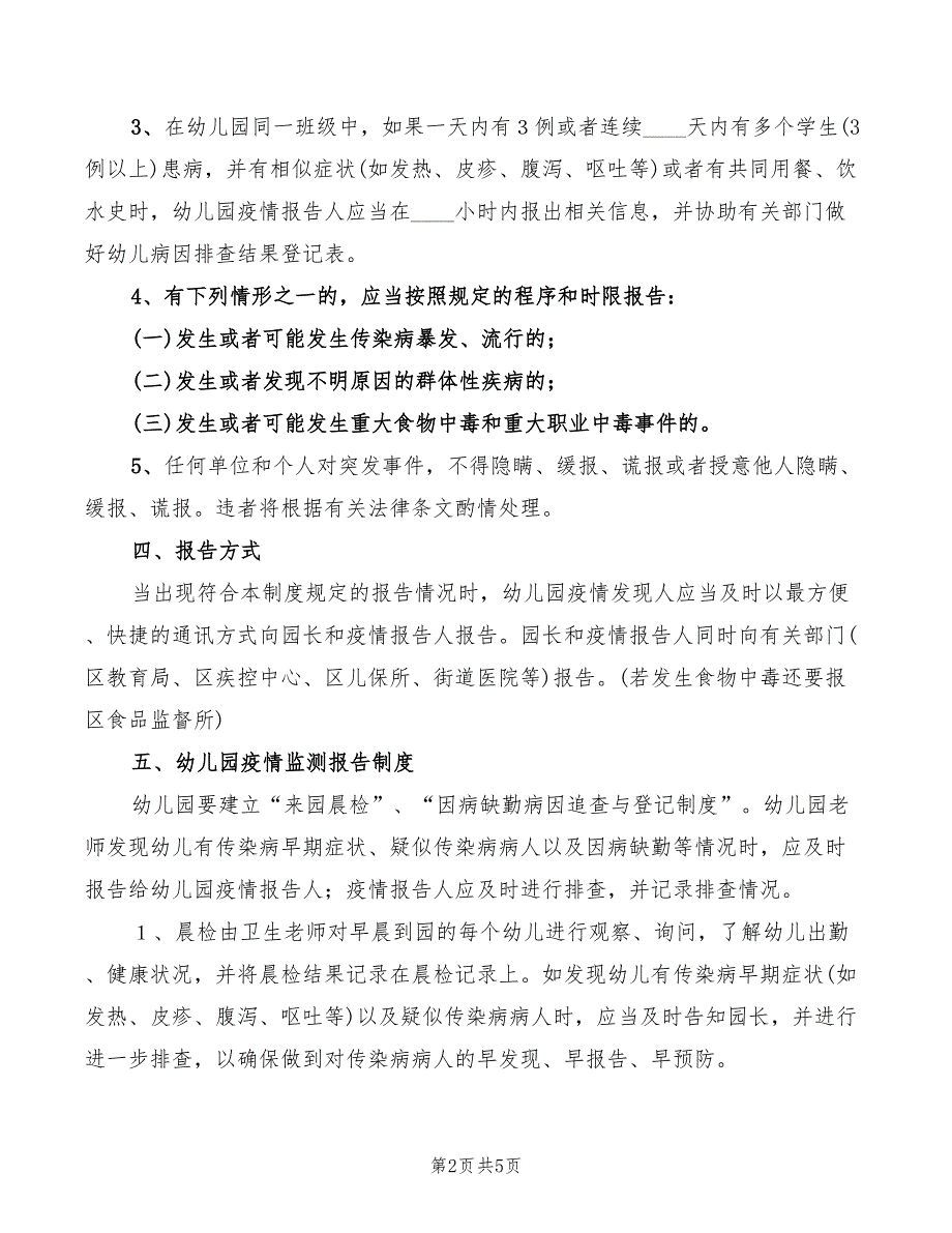 2022年卫生突发事件报告制度模板_第2页