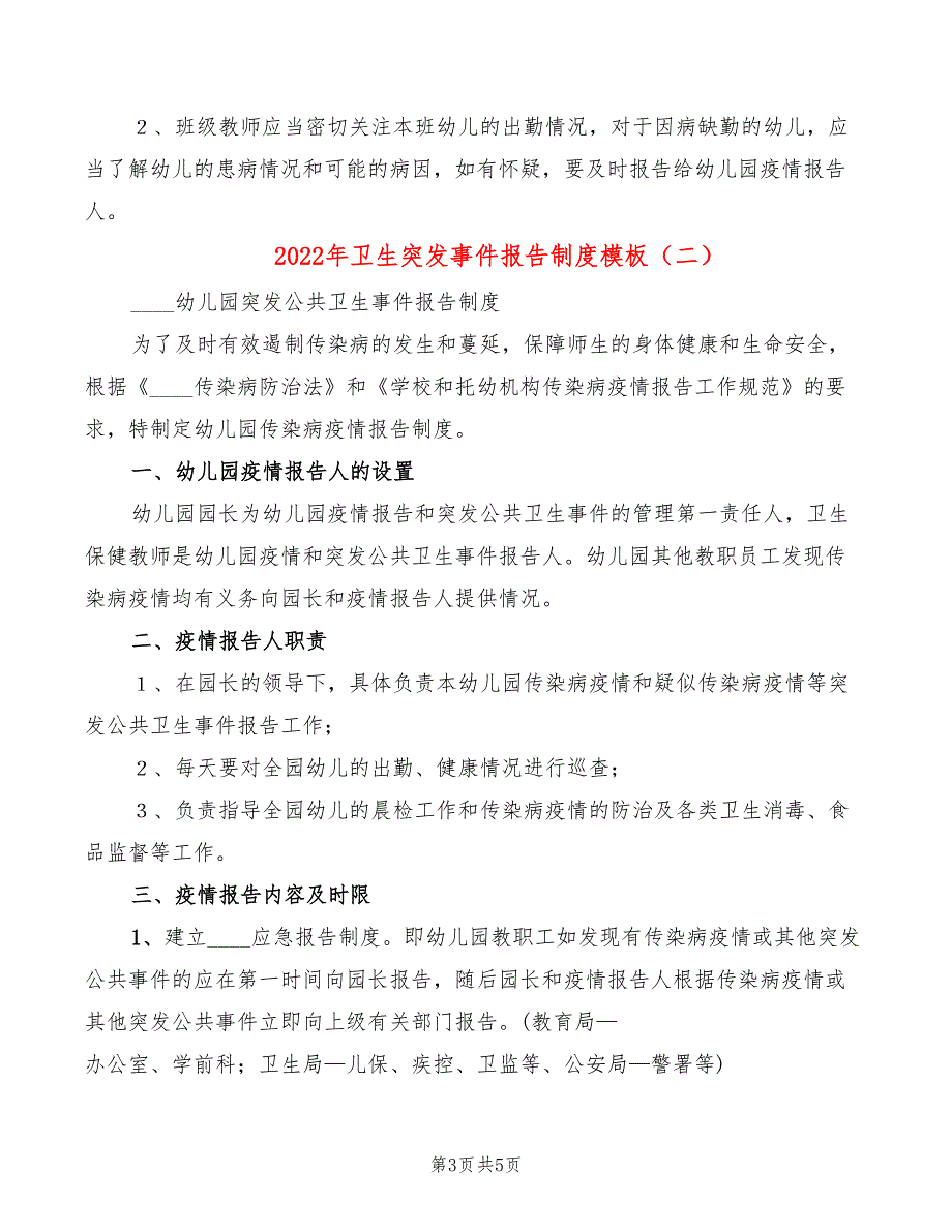 2022年卫生突发事件报告制度模板_第3页