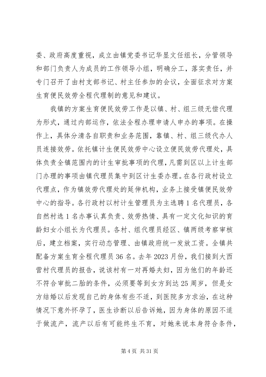 2023年迎接全省人口计生系统政风行风建设巡视工作汇报材料2.docx_第4页