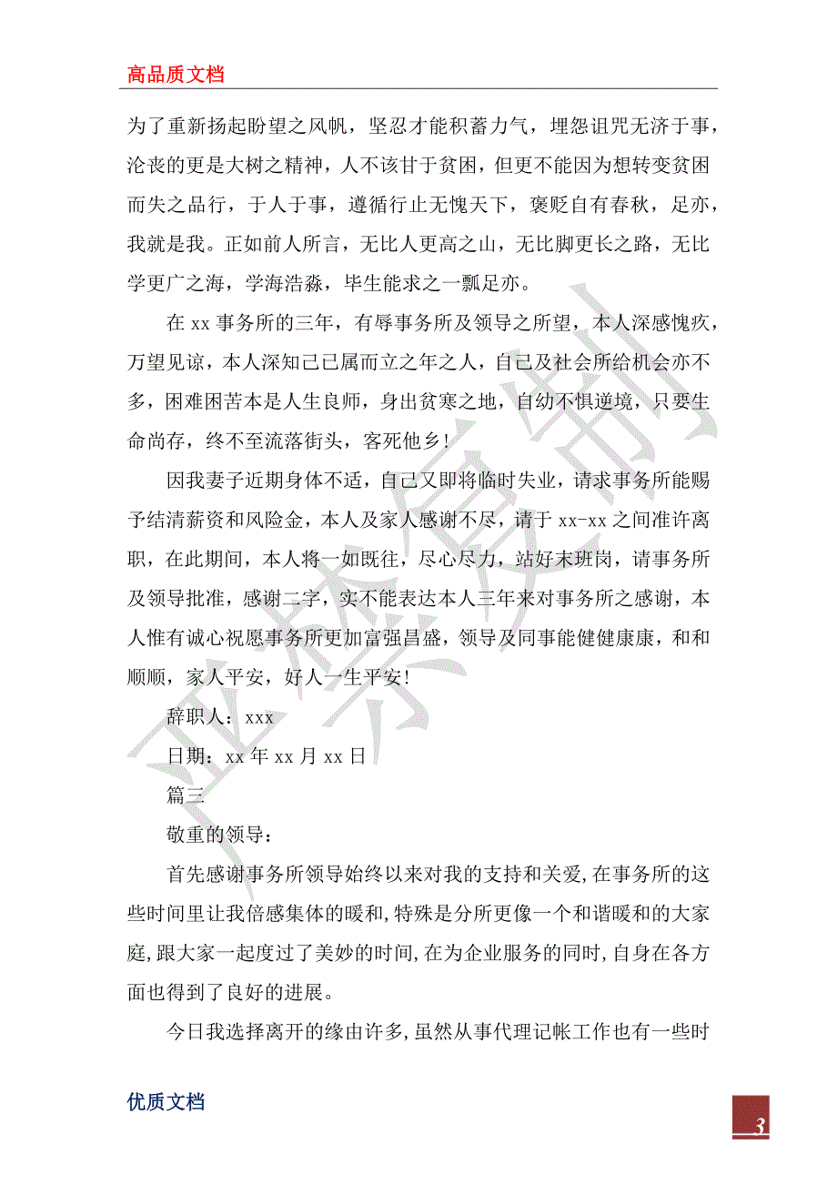 2023年会计事务所员工辞职报告范文精选_第3页