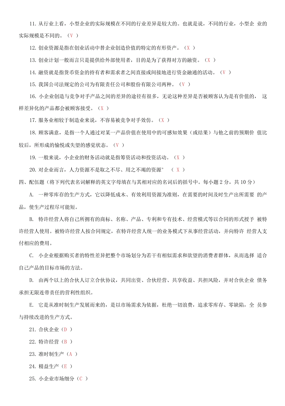 2021国家开放大学电大本科《小企业管理》期末试题及答案(试卷号：1068).docx_第5页