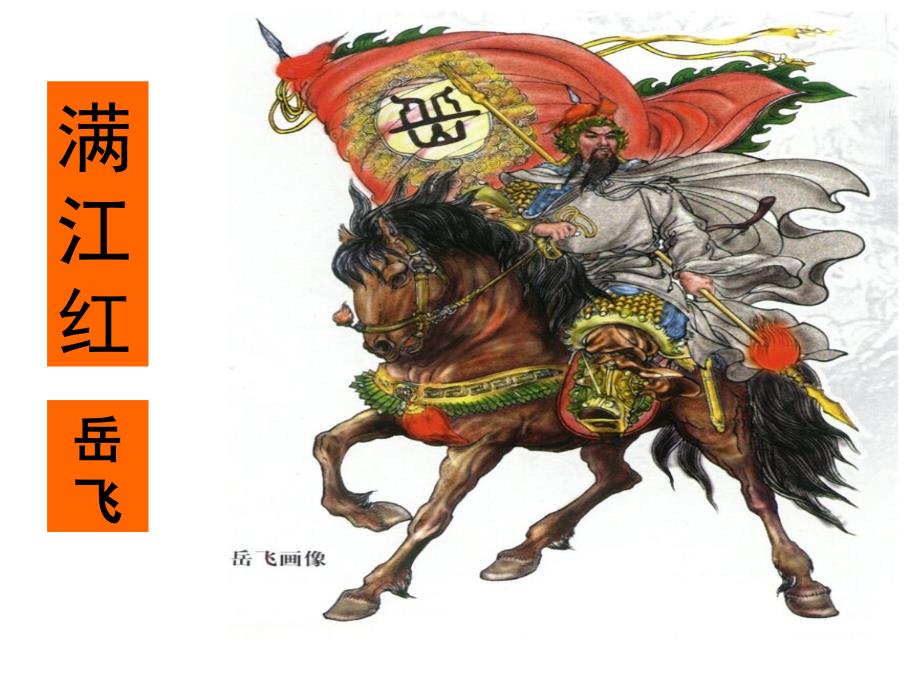 满江红岳飞ppt课件_第1页
