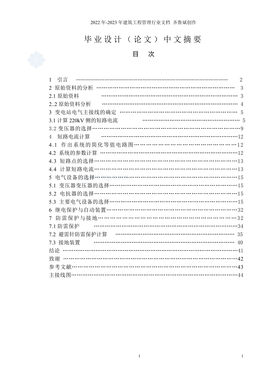 变电站电气一次部分设计_第1页