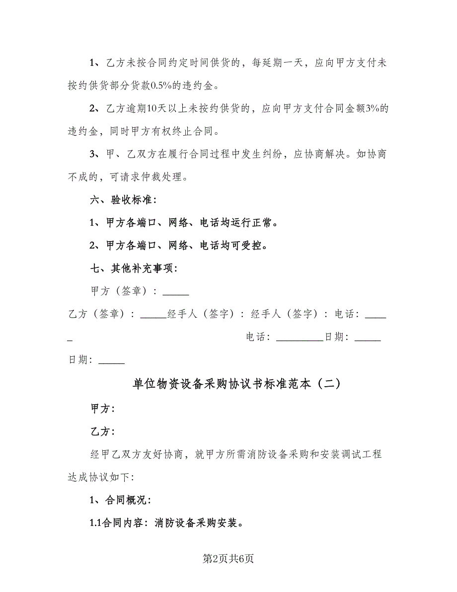 单位物资设备采购协议书标准范本（2篇）.doc_第2页