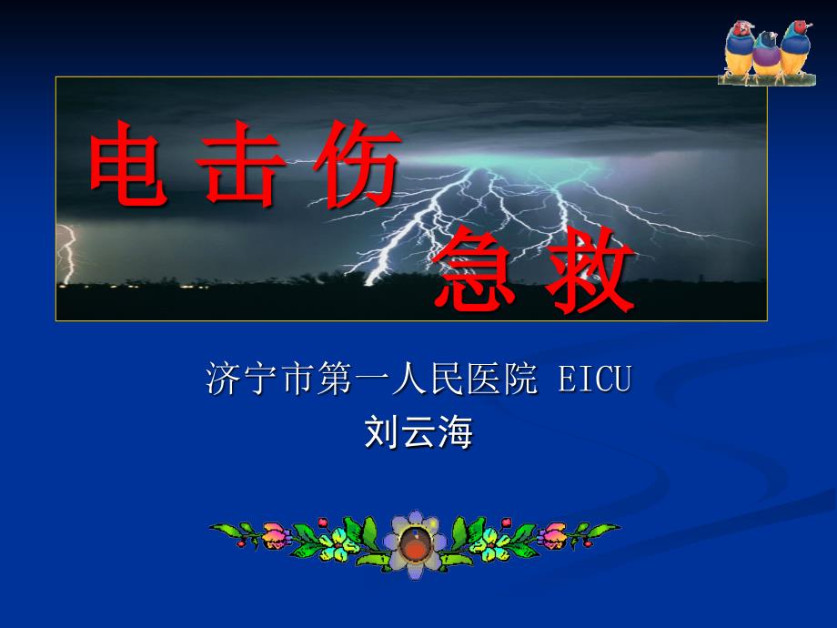 济宁市第一人民医院EICU刘云海_第1页