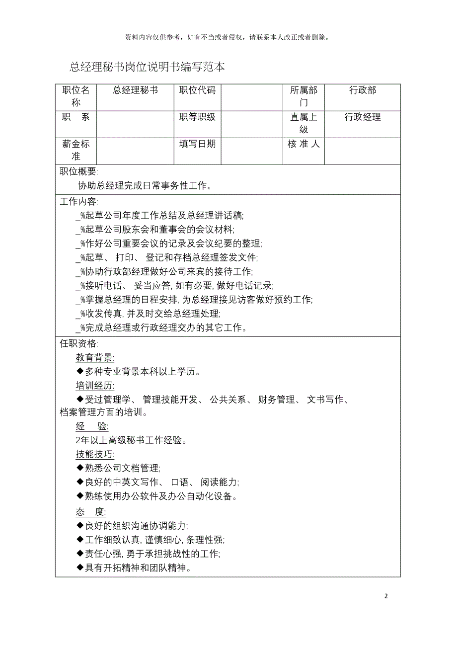 总经理秘书岗位说明书编写范本模板.doc_第2页