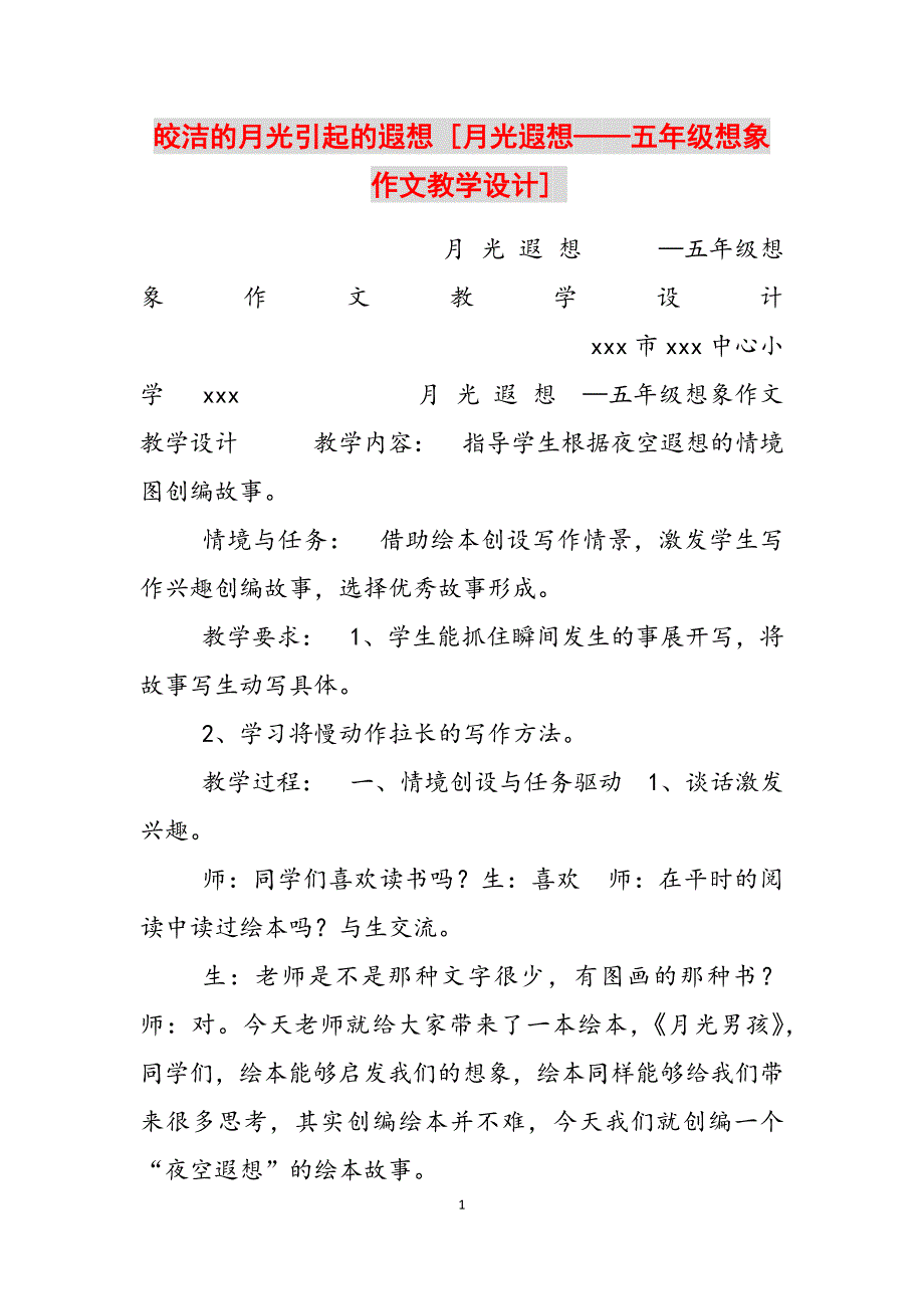 2023年皎洁的月光引起的遐想月光遐想——五年级想象作文教学设计.docx_第1页