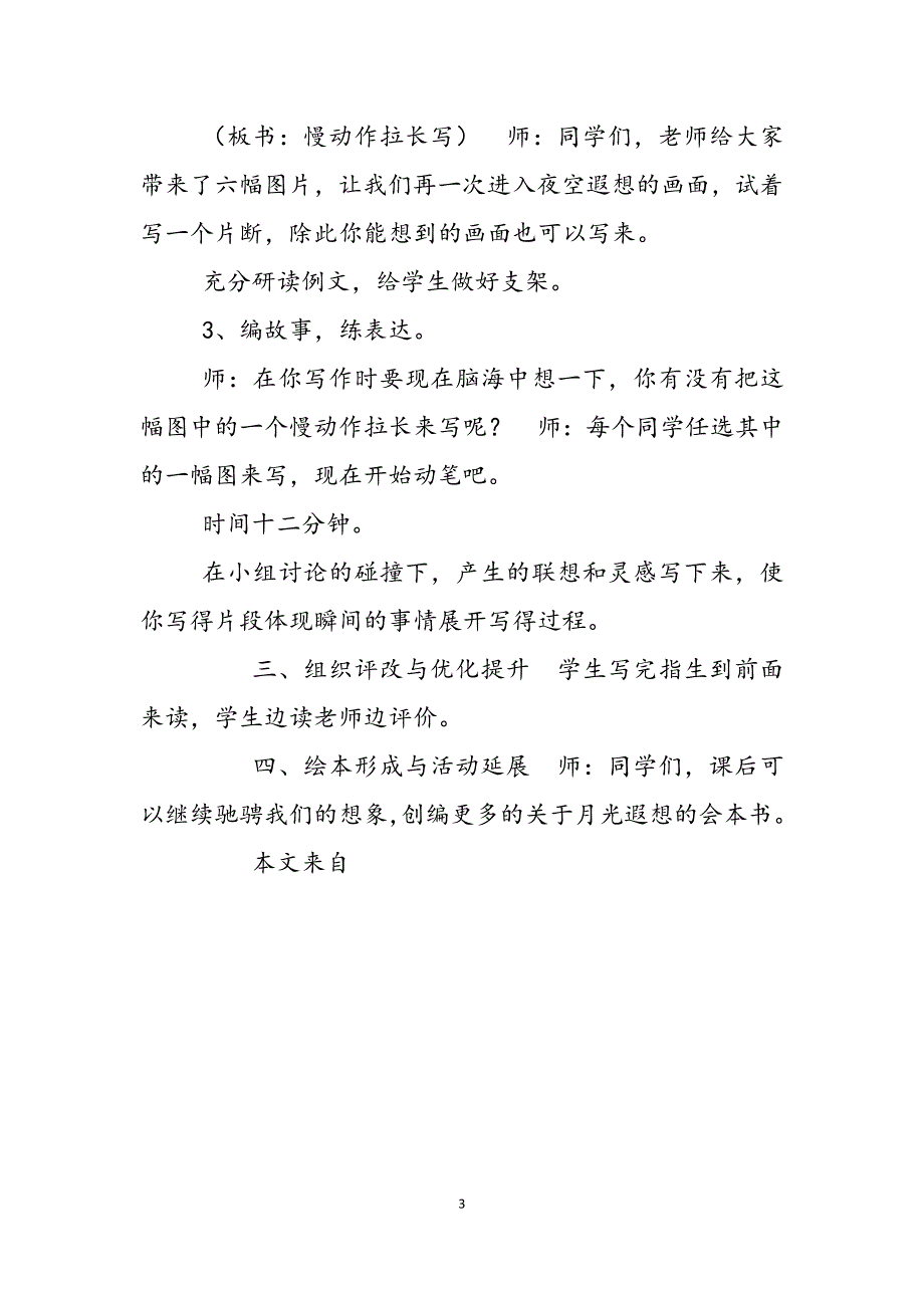 2023年皎洁的月光引起的遐想月光遐想——五年级想象作文教学设计.docx_第3页