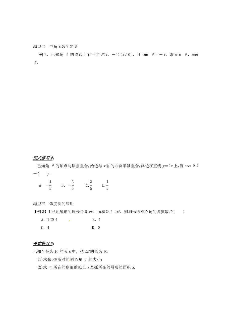 高中数学必修四导学案：1.2 任意角的三角函数 章末小结_第4页