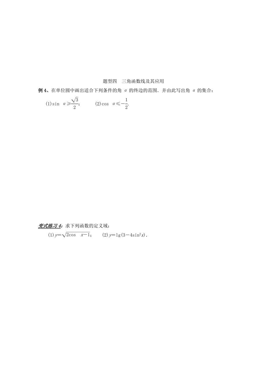 高中数学必修四导学案：1.2 任意角的三角函数 章末小结_第5页