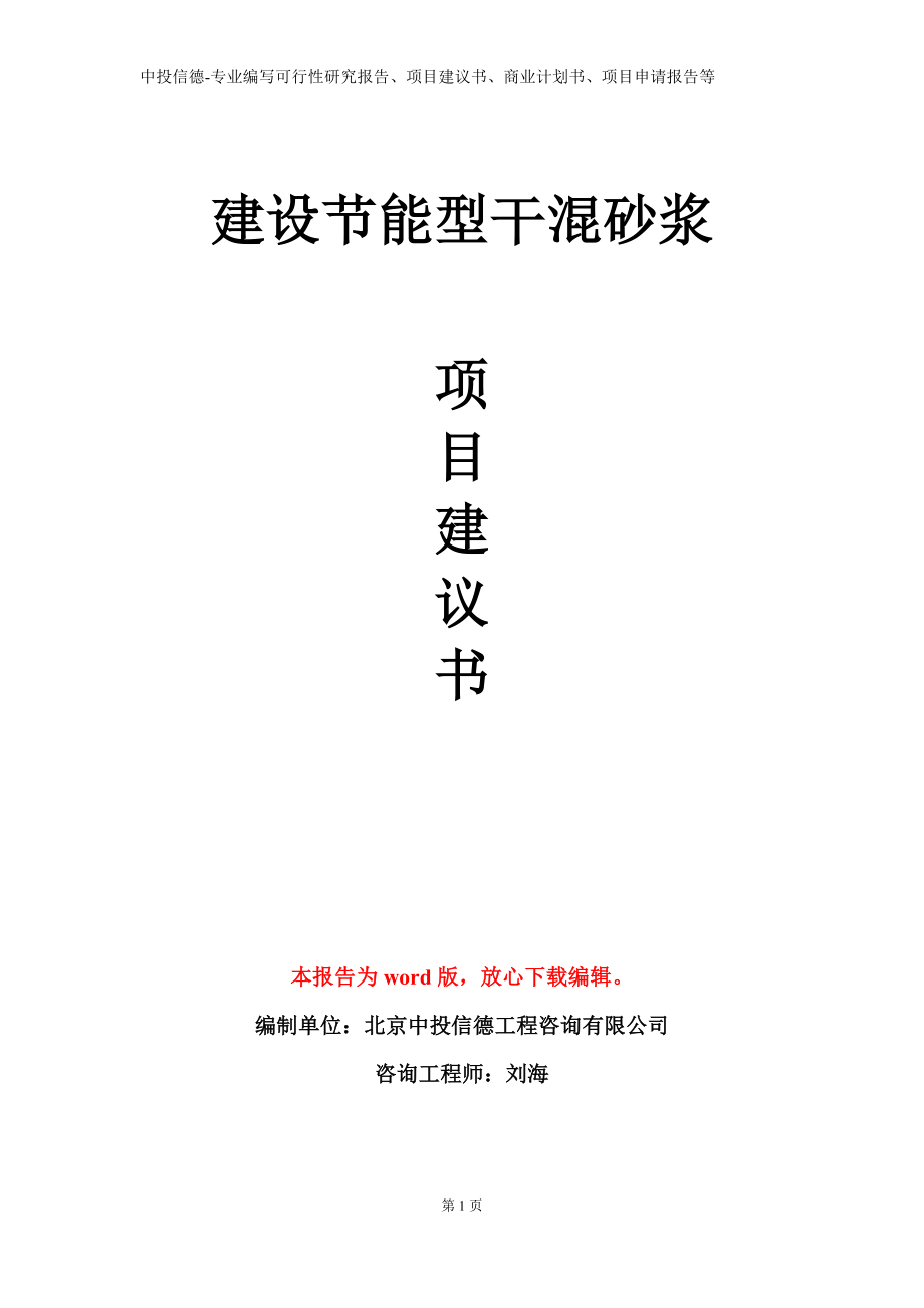 建设节能型干混砂浆项目建议书写作模板立项备案审批_第1页