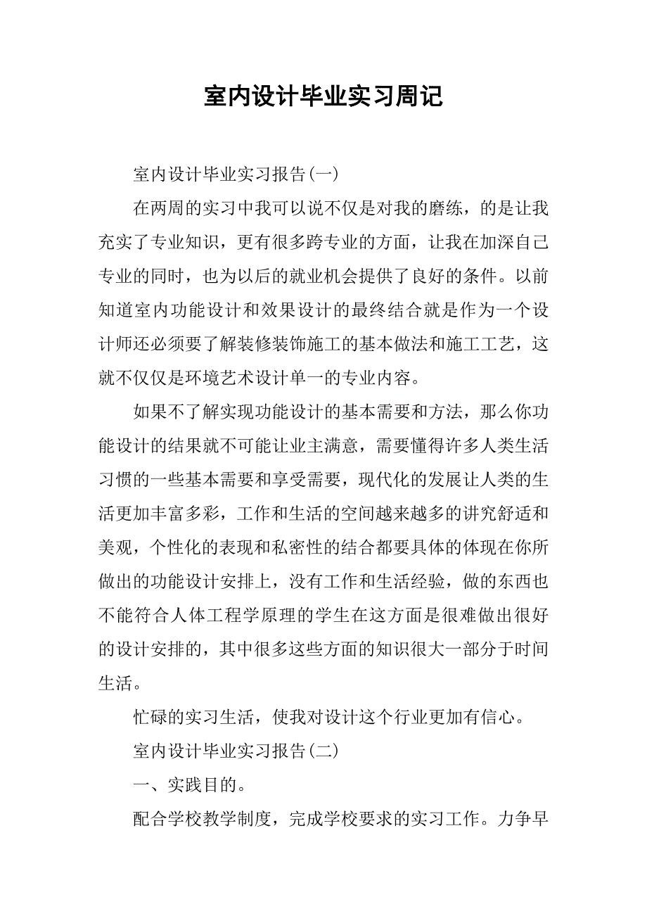 室内设计毕业实习周记_第1页