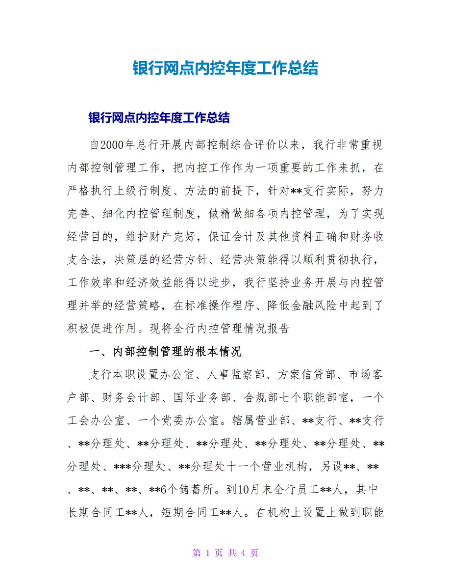 银行网点内控年度工作总结.doc_第1页