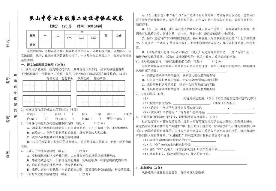 七年级第一次校考语文试题_第1页