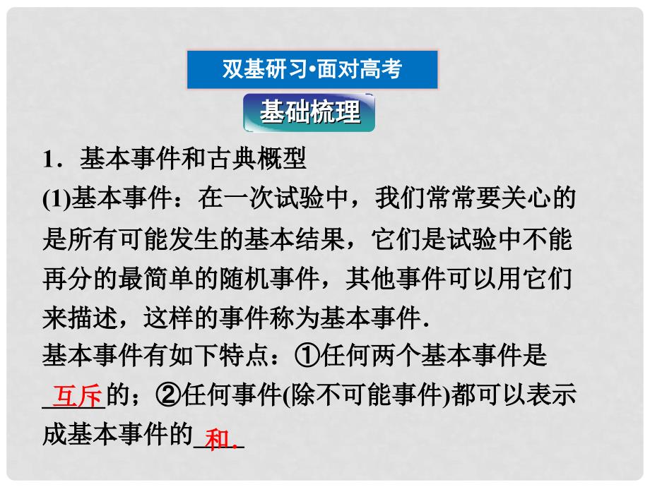 高考数学总复习 第10章&#167;10.5古典概型、几何概型精品课件 理 北师大版_第3页