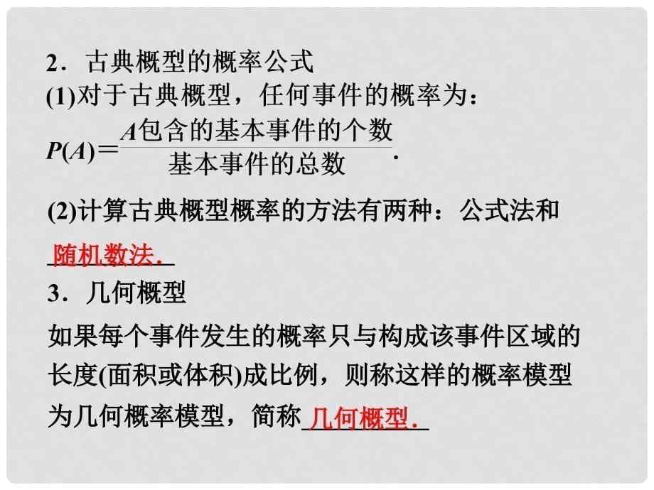 高考数学总复习 第10章&#167;10.5古典概型、几何概型精品课件 理 北师大版_第5页