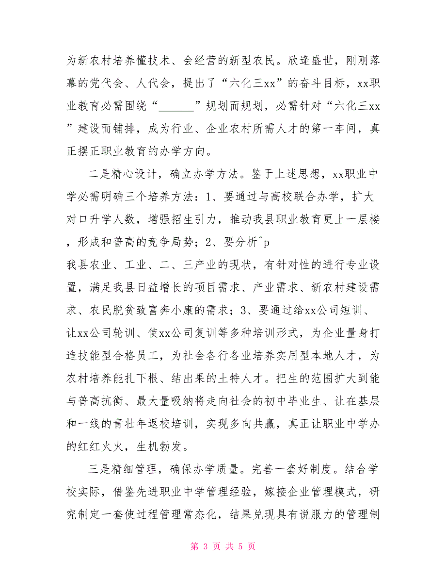 公开竞聘职业中学校长演讲稿_第3页