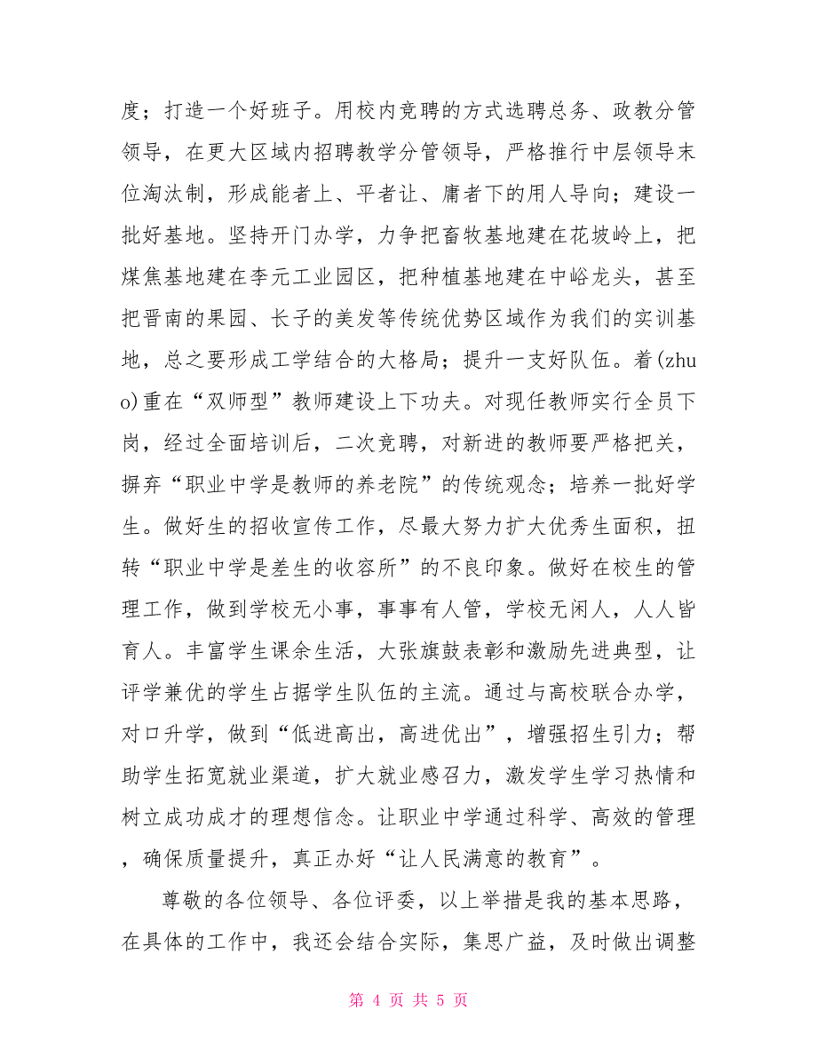 公开竞聘职业中学校长演讲稿_第4页