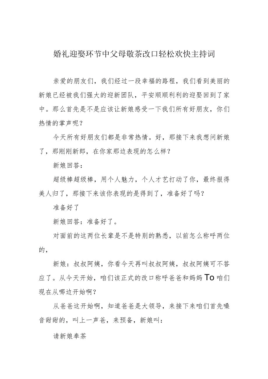 婚礼迎娶环节中父母敬茶改口轻松欢快主持词_第1页