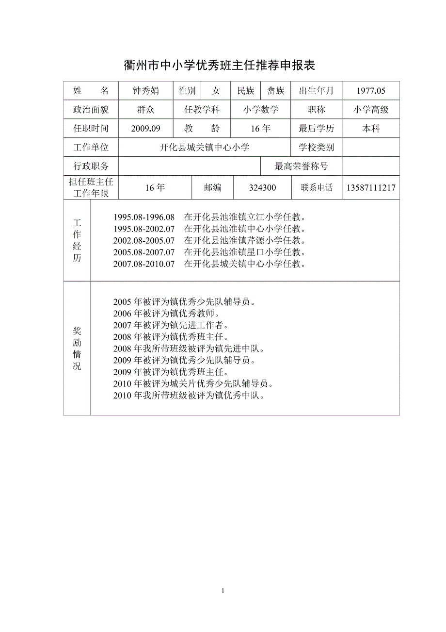 优秀班主任推荐表;_第1页