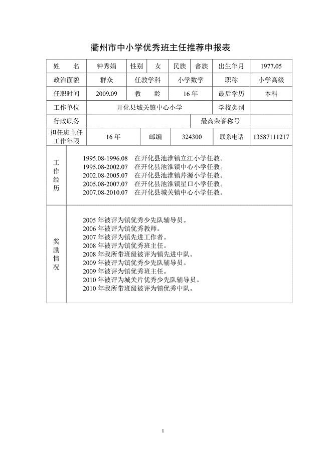 优秀班主任推荐表;