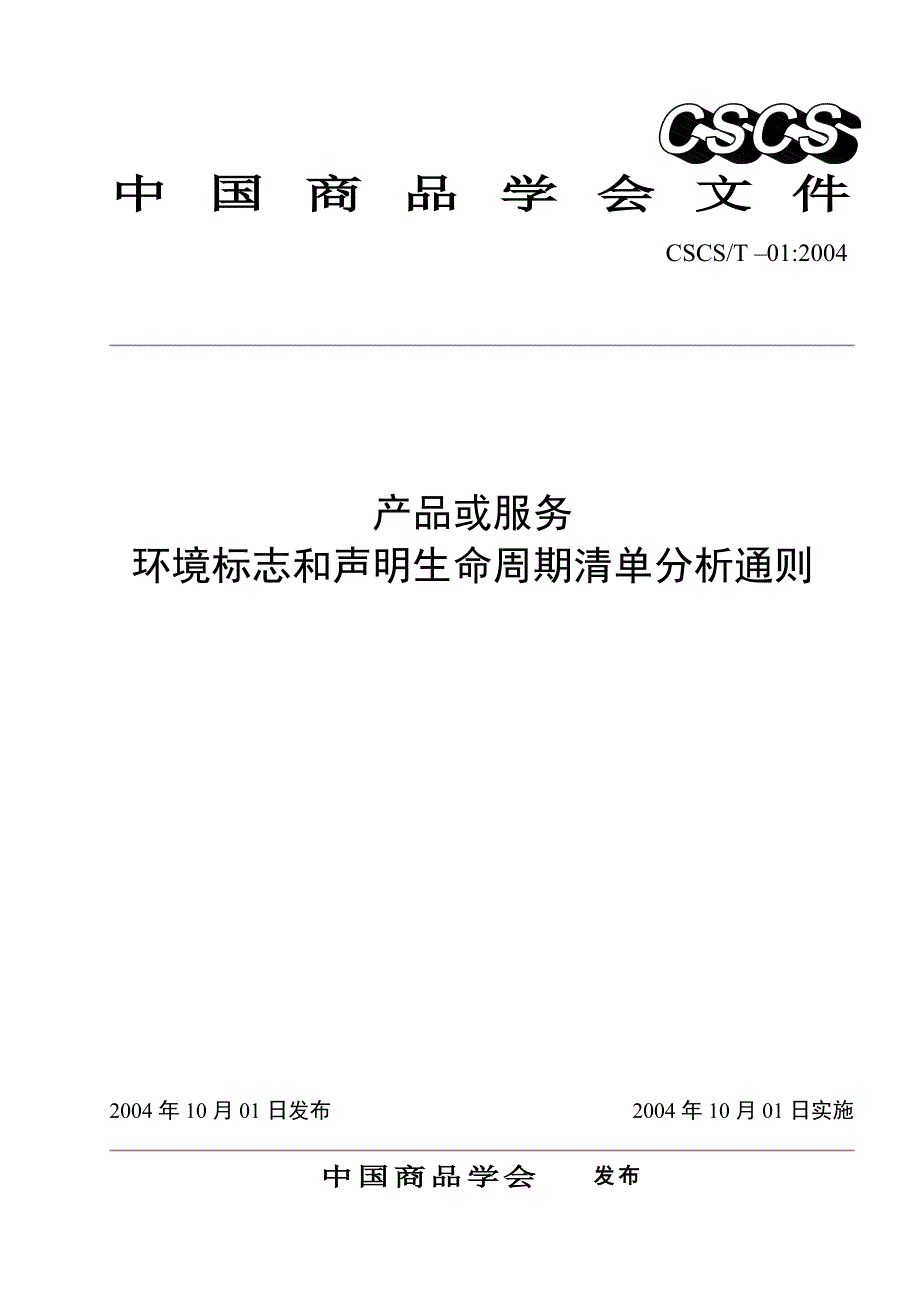 生命周期清单分析是以产品或服务输入输出物质和能量的....doc_第1页