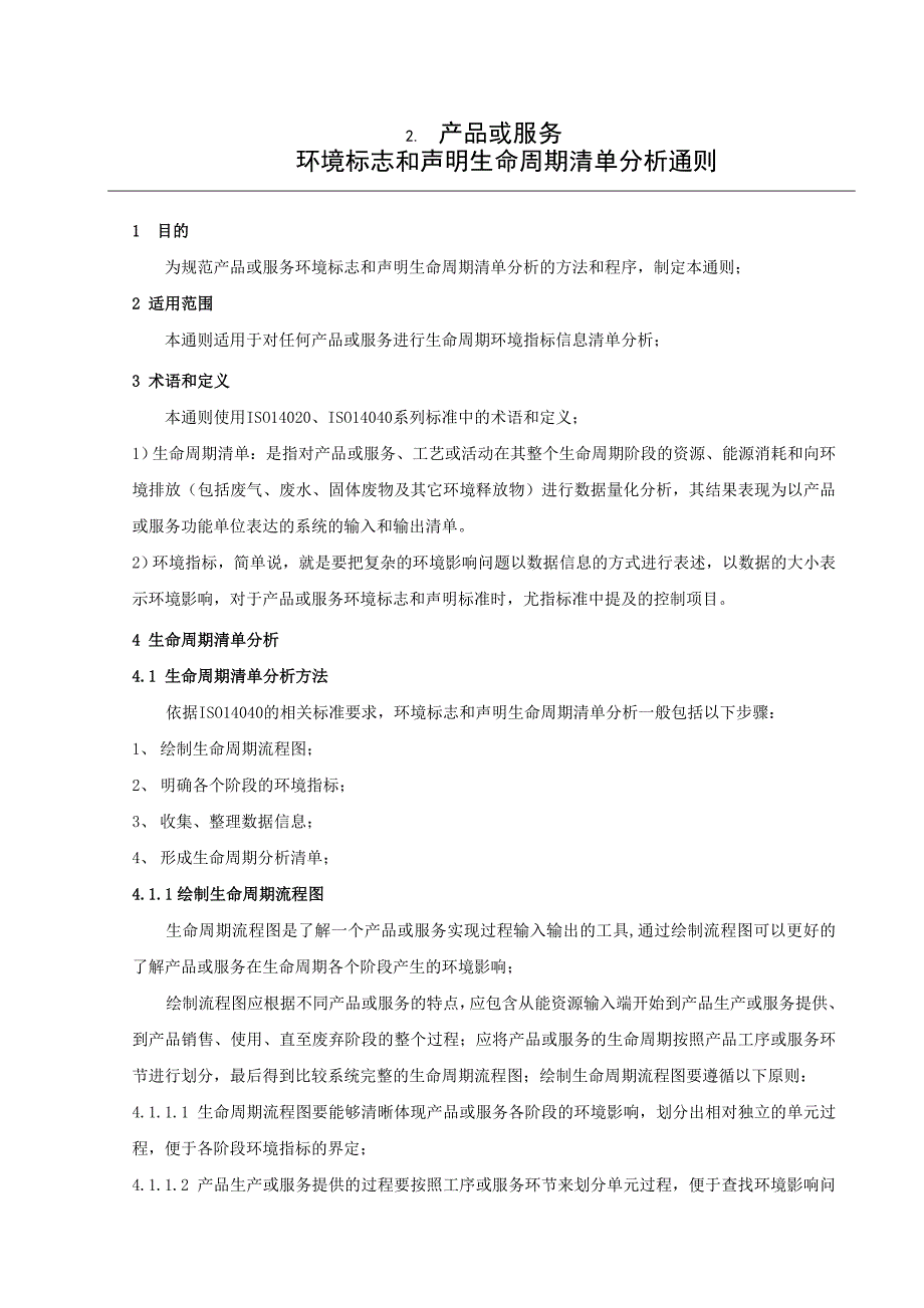 生命周期清单分析是以产品或服务输入输出物质和能量的....doc_第4页