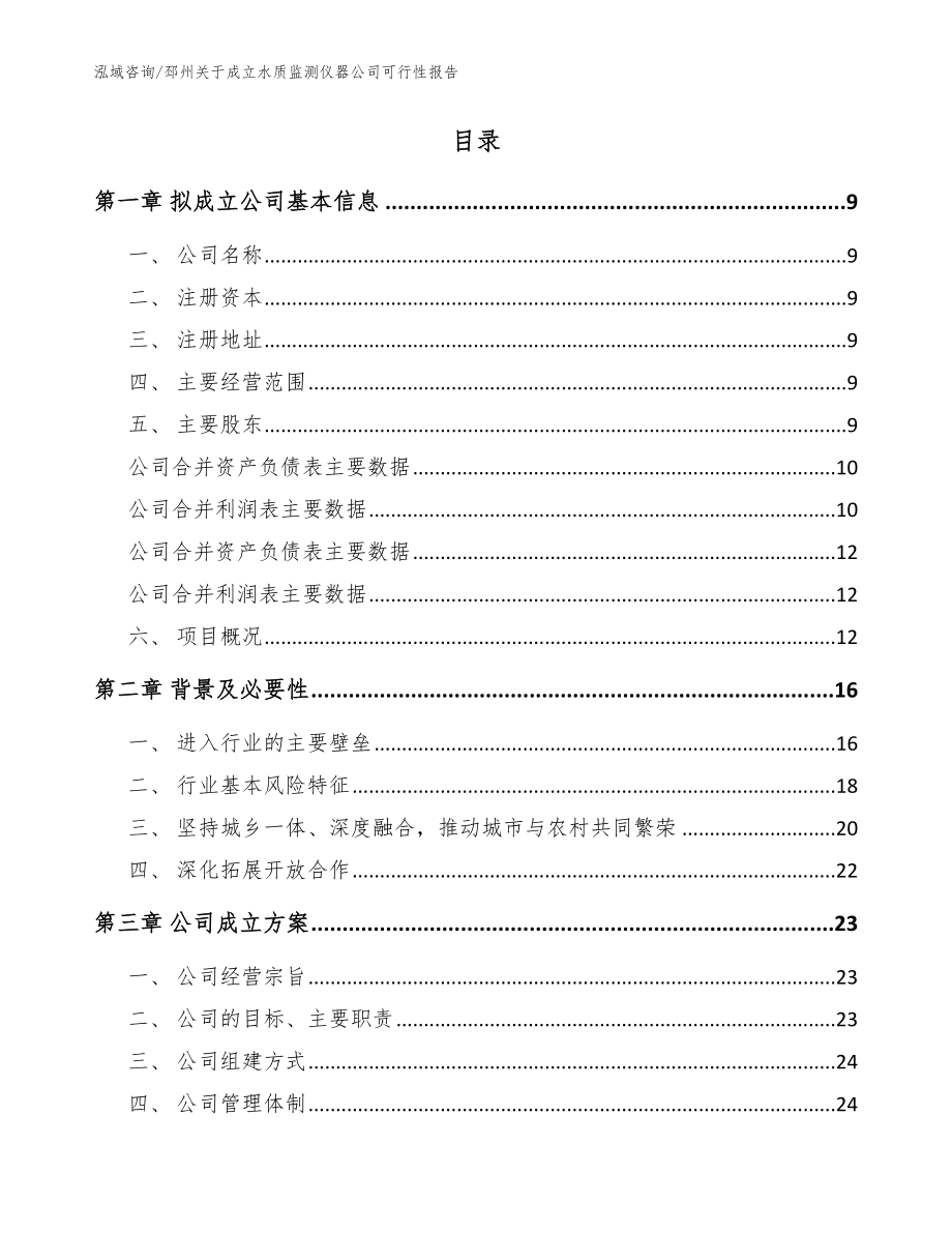 邳州关于成立水质监测仪器公司可行性报告（范文参考）_第2页