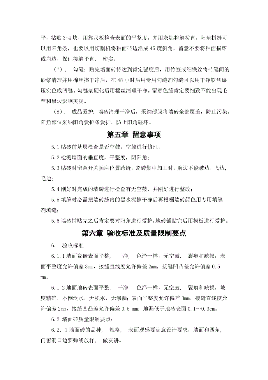 墙地砖铺贴施工方案_第5页