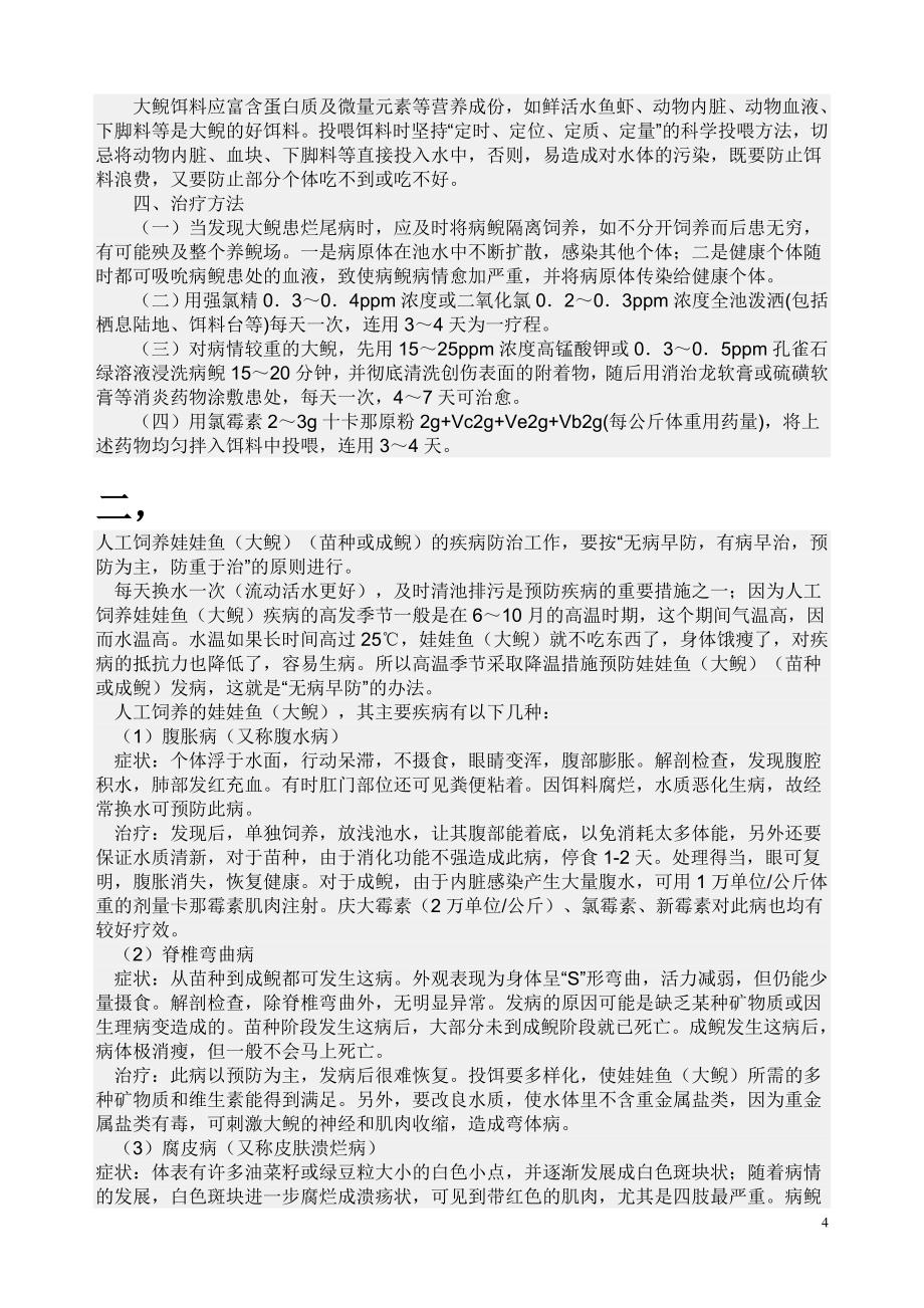 娃娃鱼养殖方法.doc_第4页