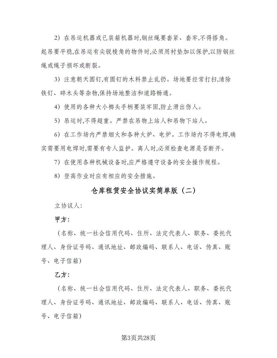 仓库租赁安全协议实简单版（九篇）_第3页