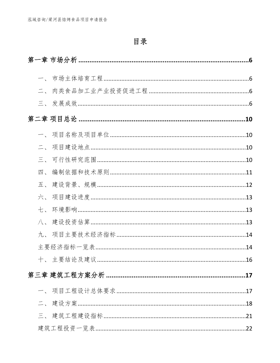 梁河县焙烤食品项目申请报告_参考模板_第1页