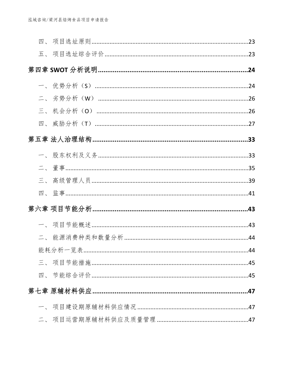 梁河县焙烤食品项目申请报告_参考模板_第2页