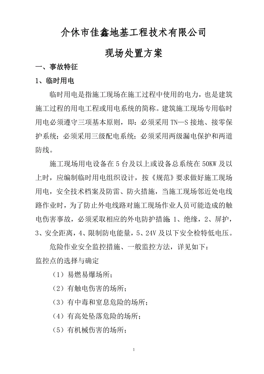 地基工程技术有限公司现场处置方案_第1页