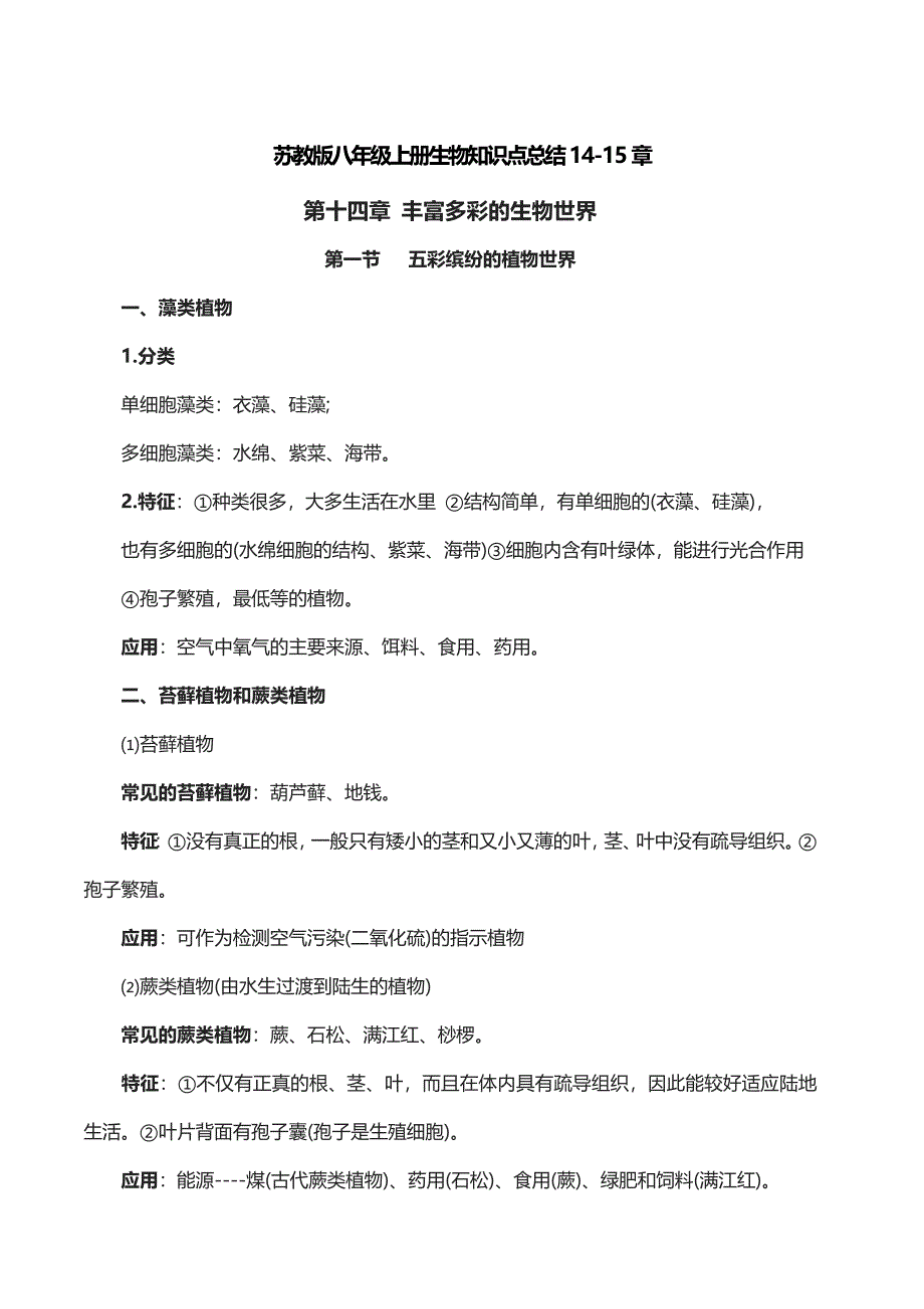 苏教版八年级上册生物知识点总结_第1页