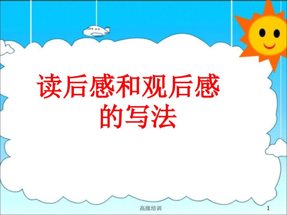 观后感和读后感的写法指导参考【优质内容】_第1页