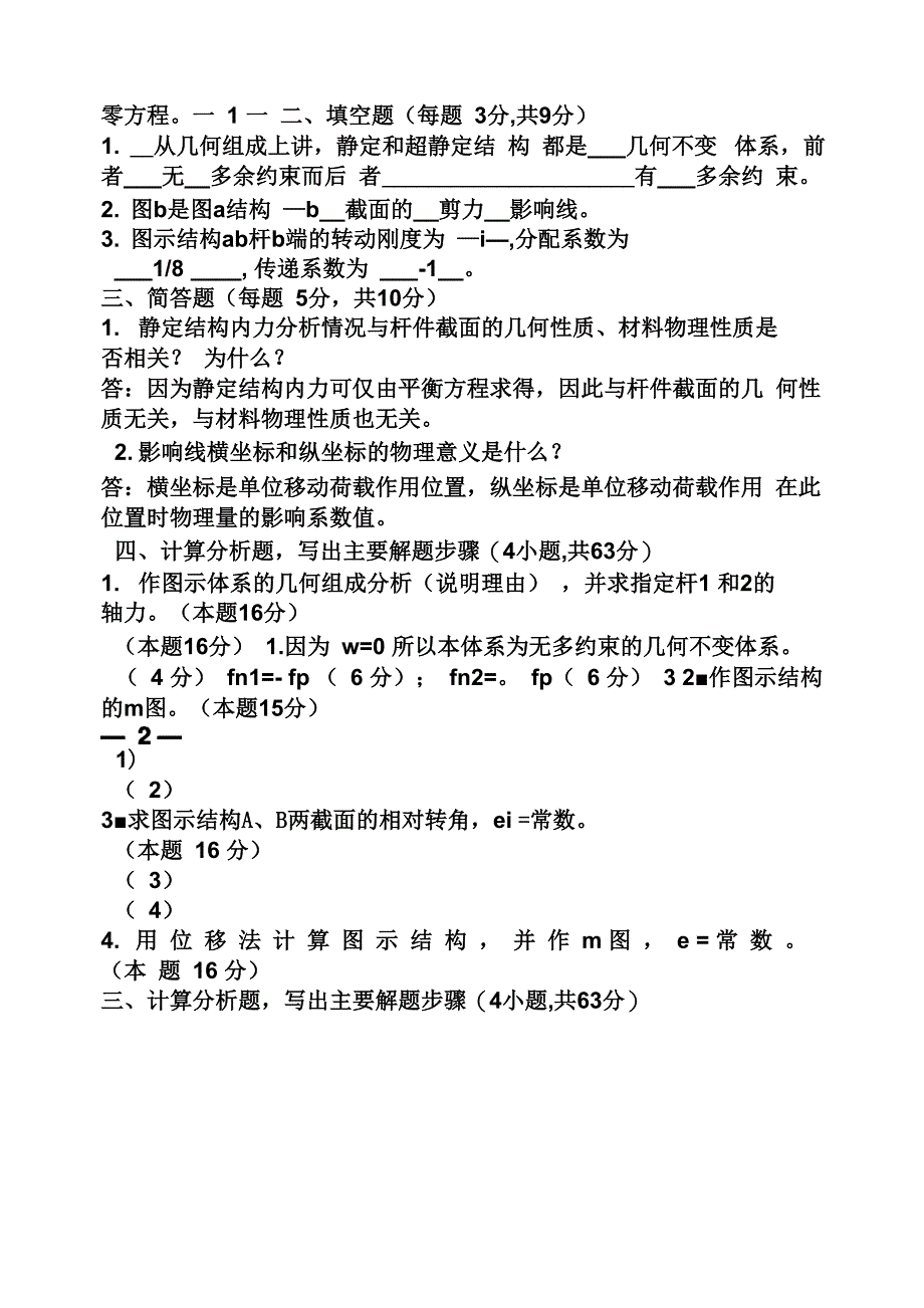 结构力学考试题及答案_第3页