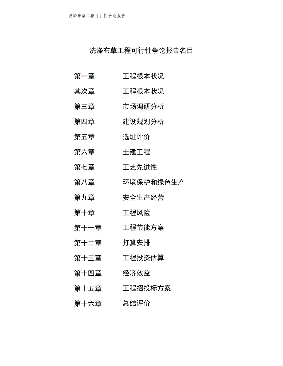 2023年洗涤布草项目可行性研究报告_第3页