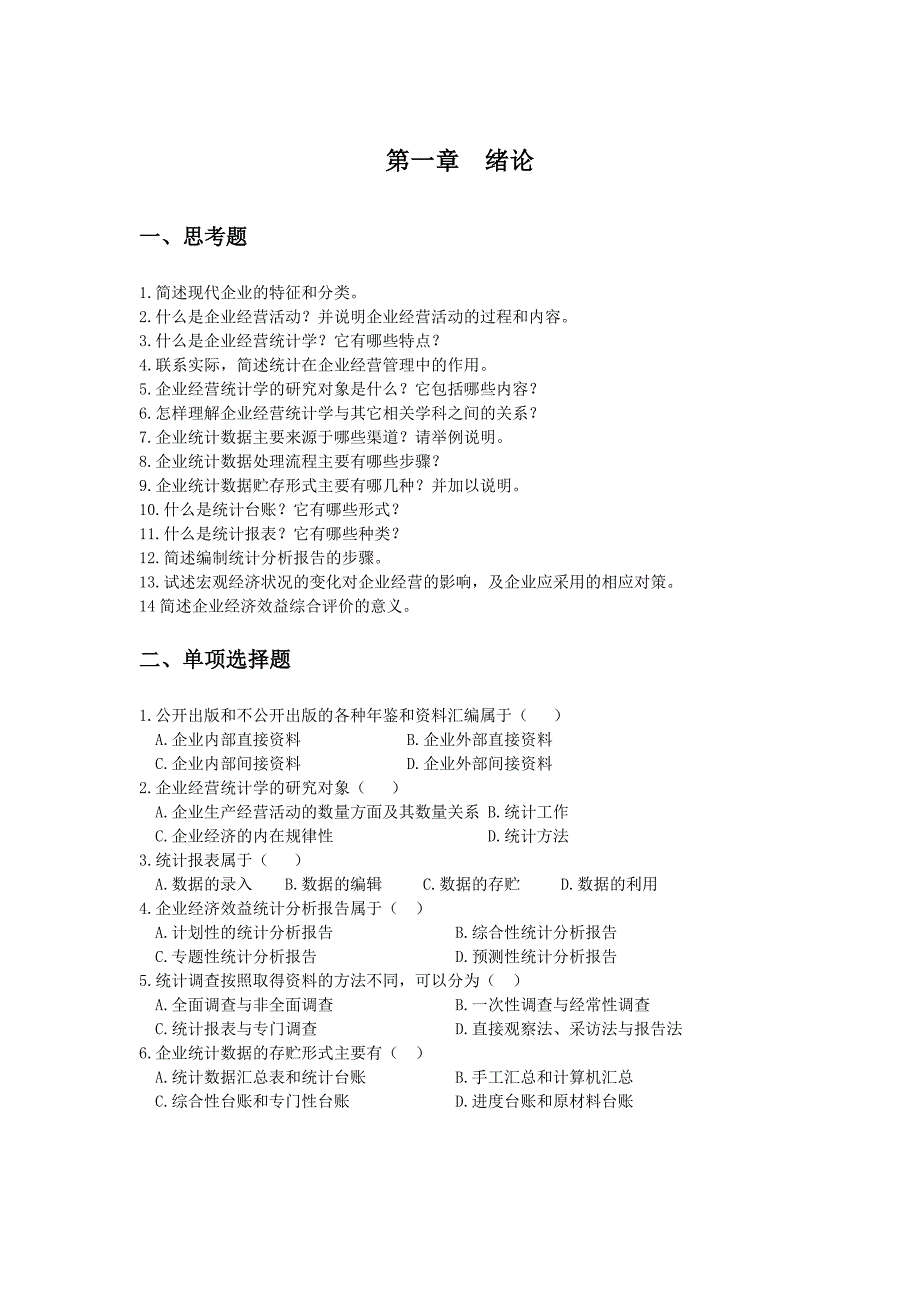 企业经营统计习题_第1页