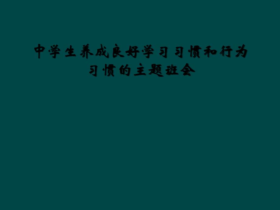 中学生养成良好学习习惯和行为习惯的主题班会_第1页