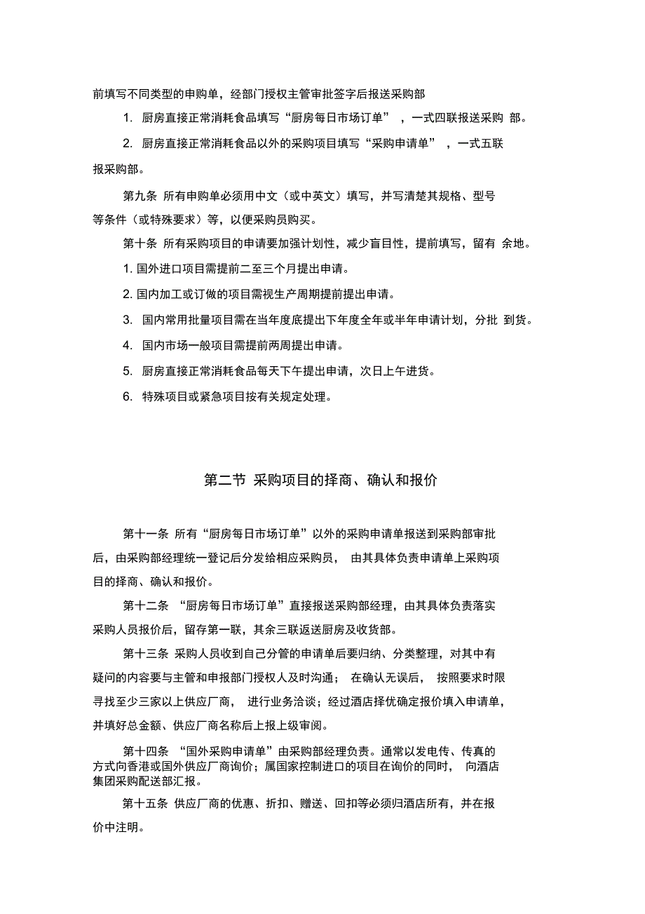 酒店行业采购实施细则_第2页