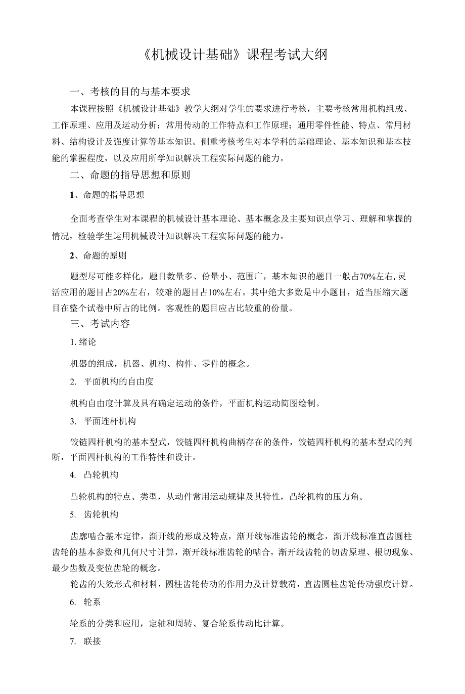 《机械设计基础》课程考试大纲0001.docx_第1页