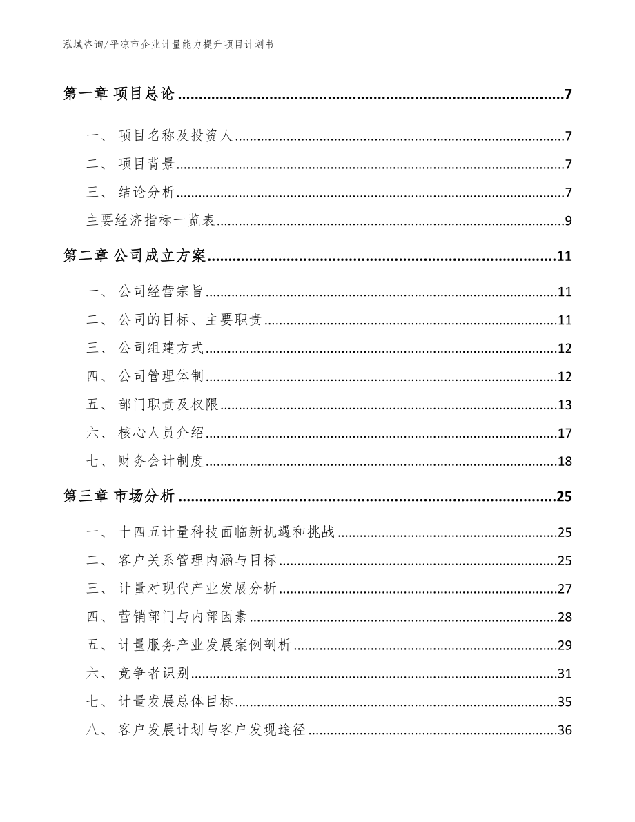 平凉市企业计量能力提升项目计划书_模板范本_第3页