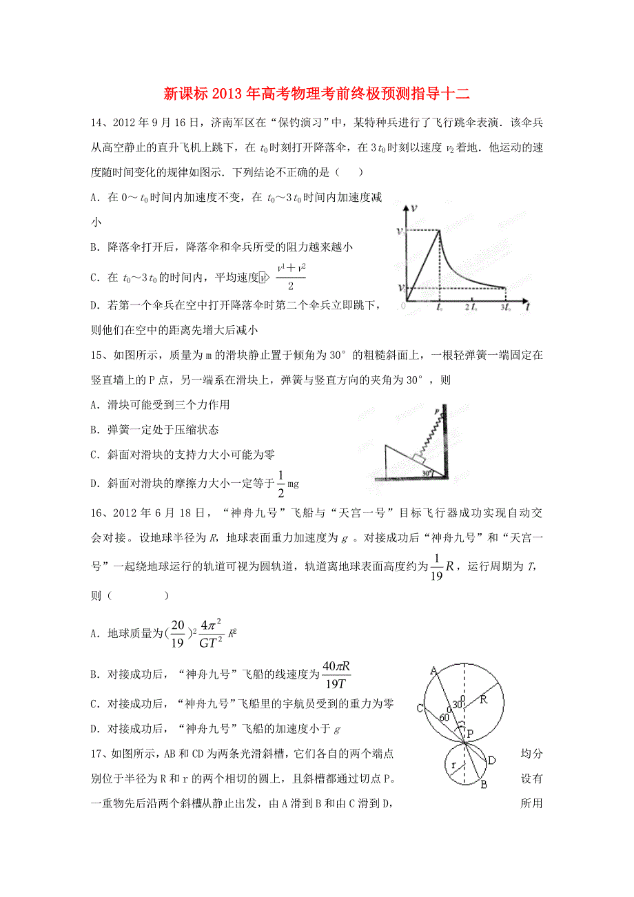 （新课标）2013年高考物理 考前终极预测指导十二_第1页