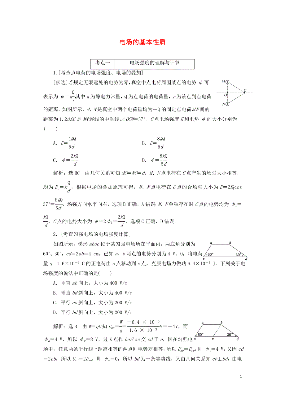 （江苏专版）2019版高考物理二轮复习 专题三 第一讲 电场的基本性质课前自测诊断卷（含解析）_第1页