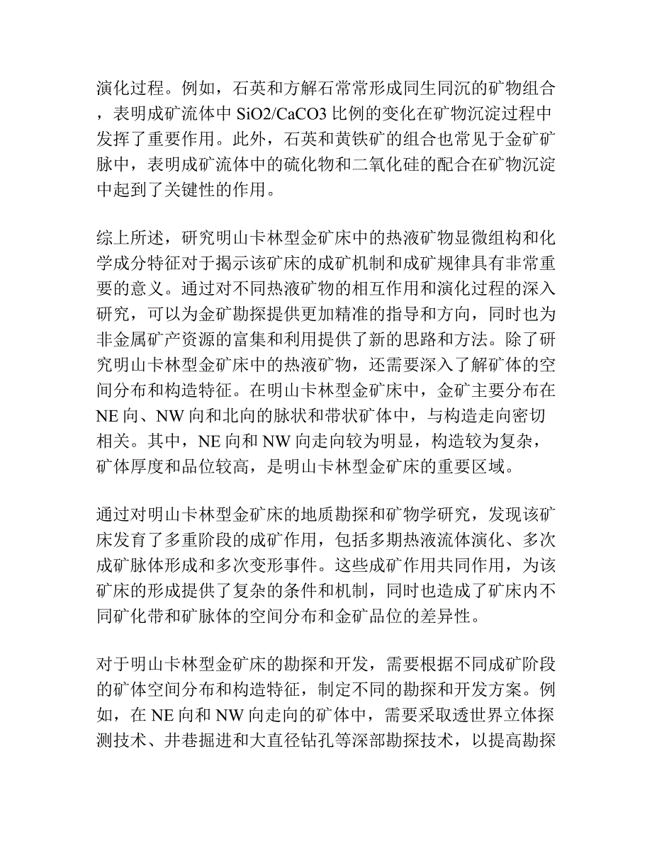 桂西北明山卡林型金矿床热液矿物的显微组构与化学成分特征及其对成矿作用的指示.docx_第3页