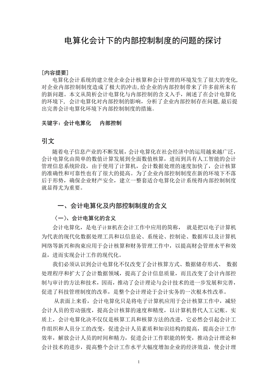 电算化会计下的内部控制制度的问题的探讨毕业论文_第1页